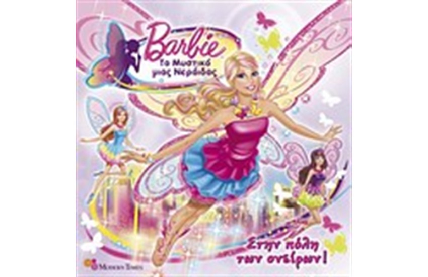 BARBIE - ΤΟ ΜΥΣΤΙΚΟ ΤΗΣ ΝΕΡΑΙΔΑΣ: ΣΤΗΝ ΠΟΛΗ ΤΩΝ ΟΝΕΙΡΩΝ