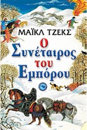 Ο ΣΥΝΕΤΑΙΡΟΣ ΤΟΥ ΕΜΠΟΡΟΥ