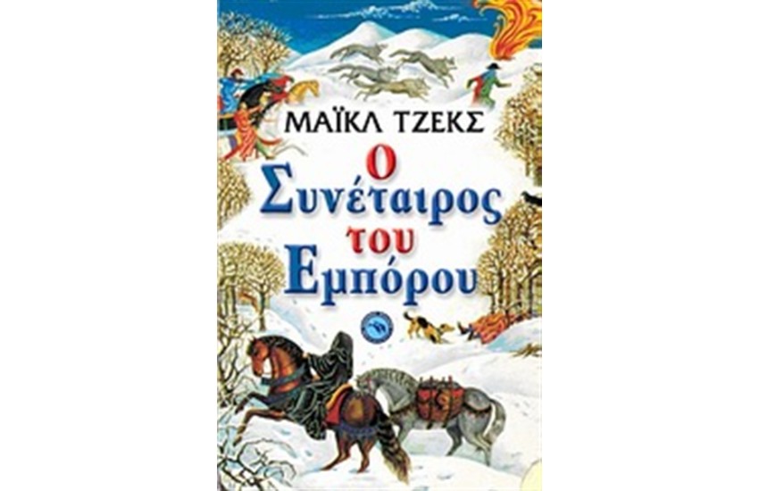 Ο ΣΥΝΕΤΑΙΡΟΣ ΤΟΥ ΕΜΠΟΡΟΥ