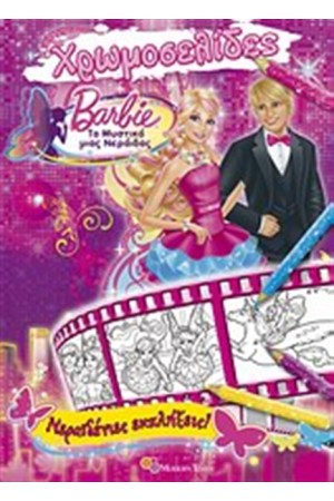 BARBIE - ΤΟ ΜΥΣΤΙΚΟ ΤΗΣ ΝΕΡΑΙΔΑΣ: ΝΕΡΑΪΔΕΝΙΕΣ ΕΚΠΛΗΞΕΙΣ BARBIE - ΤΟ ΜΥΣΤΙΚΟ ΤΗΣ ΝΕΡΑΙΔΑΣ: ΝΕΡΑΪΔΕΝΙΕΣ ΕΚΠΛΗΞΕΙΣ