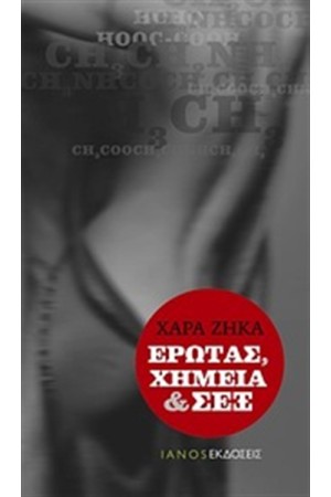 ΕΡΩΤΑΣ, ΧΗΜΕΙΑ ΚΑΙ ΣΕΞ