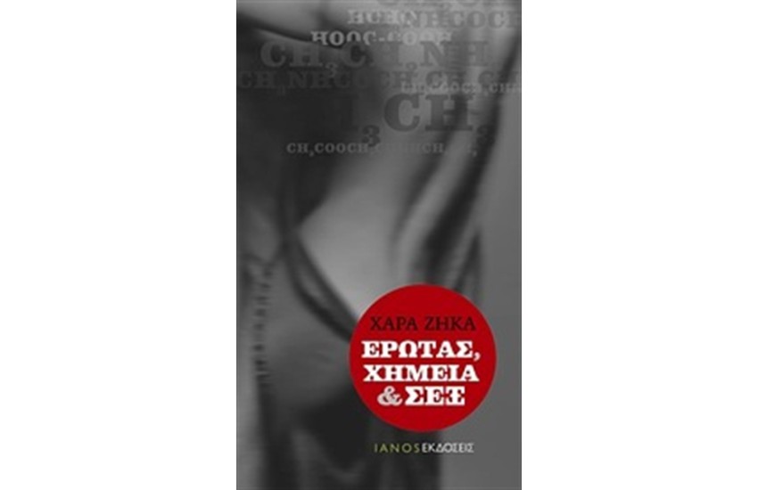 ΕΡΩΤΑΣ, ΧΗΜΕΙΑ ΚΑΙ ΣΕΞ