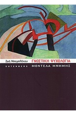 ΓΝΩΣΤΙΚΗ ΨΥΧΟΛΟΓΙΑ