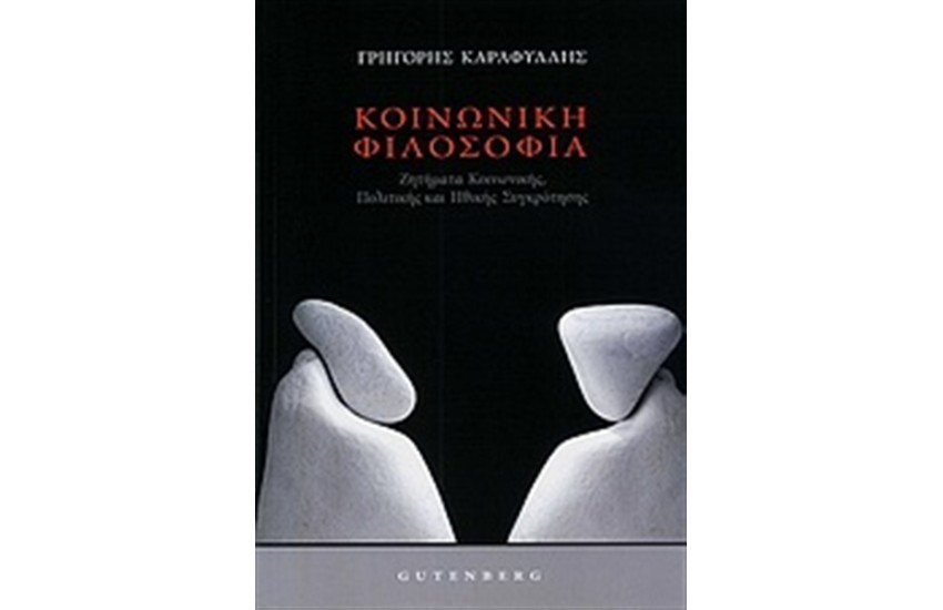 ΚΟΙΝΩΝΙΚΗ ΦΙΛΟΣΟΦΙΑ