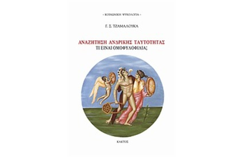 ΑΝΑΖΗΤΗΣΗ ΑΝΔΡΙΚΗΣ ΤΑΥΤΟΤΗΤΑΣ
