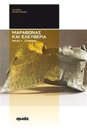 ΜΑΡΑΘΩΝΑΣ ΚΑΙ ΕΛΕΥΘΕΡΙΑ