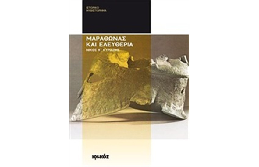 ΜΑΡΑΘΩΝΑΣ ΚΑΙ ΕΛΕΥΘΕΡΙΑ