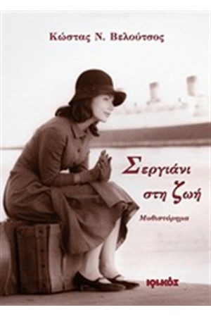 ΣΕΡΓΙΑΝΙ ΣΤΗ ΖΩΗ ΣΕΡΓΙΑΝΙ ΣΤΗ ΖΩΗ