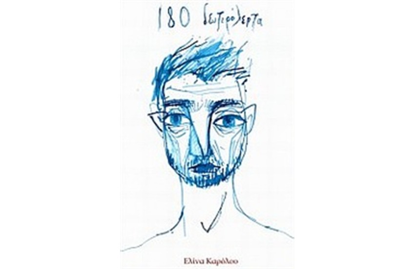 180 ΔΕΥΤΕΡΟΛΕΠΤΑ