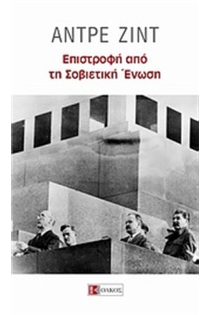ΕΠΙΣΤΡΟΦΗ ΑΠΟ ΤΗ ΣΟΒΙΕΤΙΚΗ ΕΝΩΣΗ ΕΠΙΣΤΡΟΦΗ ΑΠΟ ΤΗ ΣΟΒΙΕΤΙΚΗ ΕΝΩΣΗ