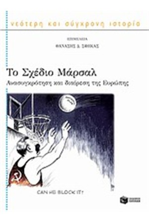 ΤΟ ΣΧΕΔΙΟ ΜΑΡΣΑΛ