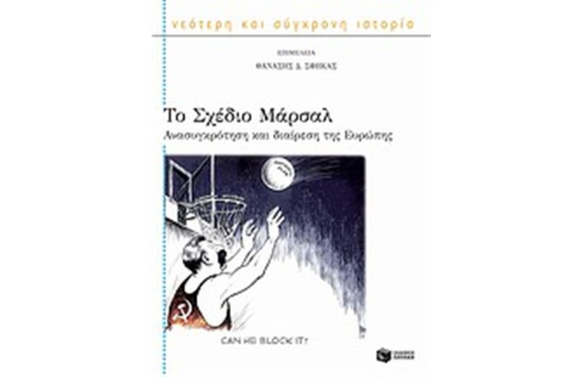 ΤΟ ΣΧΕΔΙΟ ΜΑΡΣΑΛ