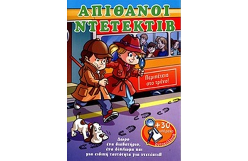 ΑΠΙΘΑΝΟΙ ΝΤΕΤΕΚΤΙΒ: ΠΕΡΙΠΕΤΕΙΑ ΣΤΟ ΤΡΕΝΟ