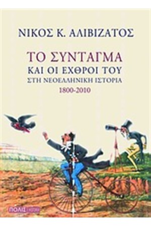 ΤΟ ΣΥΝΤΑΓΜΑ ΚΑΙ ΟΙ ΕΧΘΡΟΙ ΤΟΥ ΣΤΗ ΝΕΟΕΛΛΗΝΙΚΗ ΙΣΤΟΡΙΑ 1800-2010 ΤΟ ΣΥΝΤΑΓΜΑ ΚΑΙ ΟΙ ΕΧΘΡΟΙ ΤΟΥ ΣΤΗ ΝΕΟΕΛΛΗΝΙΚΗ ΙΣΤΟΡΙΑ 1800-2010