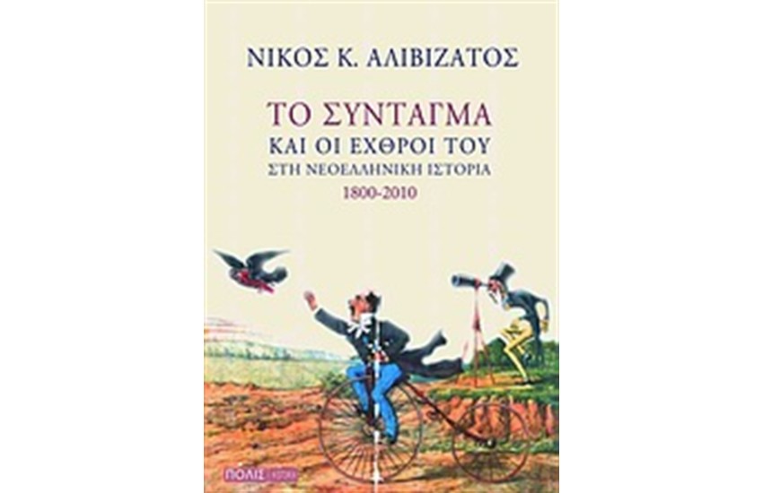 ΤΟ ΣΥΝΤΑΓΜΑ ΚΑΙ ΟΙ ΕΧΘΡΟΙ ΤΟΥ ΣΤΗ ΝΕΟΕΛΛΗΝΙΚΗ ΙΣΤΟΡΙΑ 1800-2010
