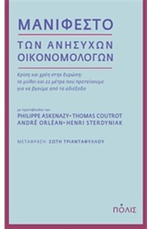 ΜΑΝΙΦΕΣΤΟ ΤΩΝ ΑΝΗΣΥΧΩΝ ΟΙΚΟΝΟΜΟΛΟΓΩΝ
