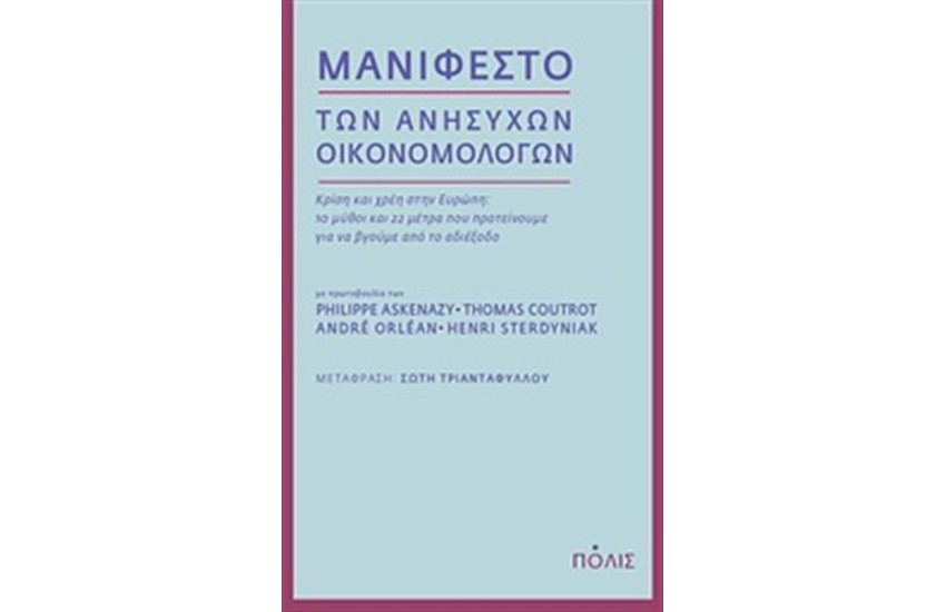 ΜΑΝΙΦΕΣΤΟ ΤΩΝ ΑΝΗΣΥΧΩΝ ΟΙΚΟΝΟΜΟΛΟΓΩΝ