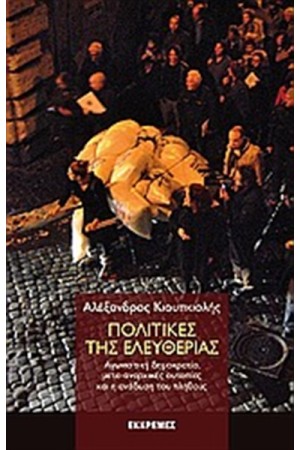 ΠΟΛΙΤΙΚΕΣ ΤΗΣ ΕΛΕΥΘΕΡΙΑΣ ΠΟΛΙΤΙΚΕΣ ΤΗΣ ΕΛΕΥΘΕΡΙΑΣ