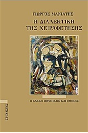 Η ΔΙΑΛΕΚΤΙΚΗ ΤΗΣ ΧΕΙΡΑΦΕΤΗΣΗΣ