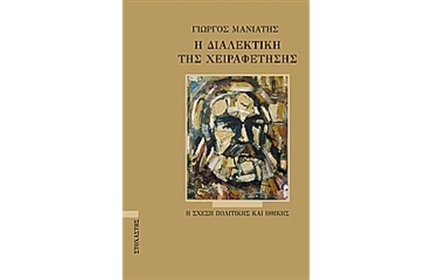 Η ΔΙΑΛΕΚΤΙΚΗ ΤΗΣ ΧΕΙΡΑΦΕΤΗΣΗΣ