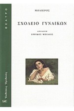 ΣΧΟΛΕΙΟ ΓΥΝΑΙΚΩΝ