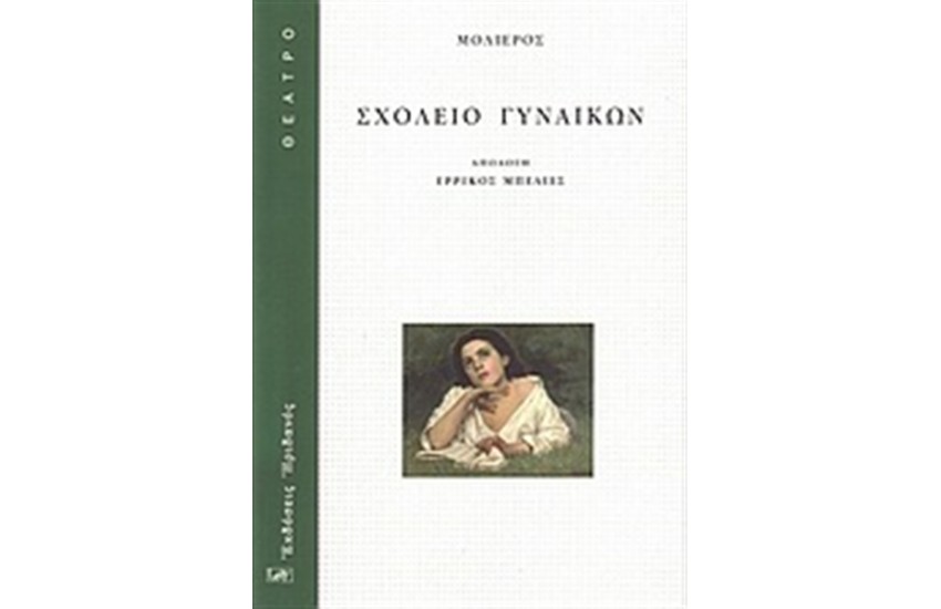 ΣΧΟΛΕΙΟ ΓΥΝΑΙΚΩΝ