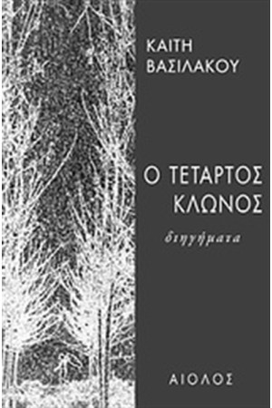 Ο ΤΕΤΑΡΤΟΣ ΚΛΩΝΟΣ Ο ΤΕΤΑΡΤΟΣ ΚΛΩΝΟΣ