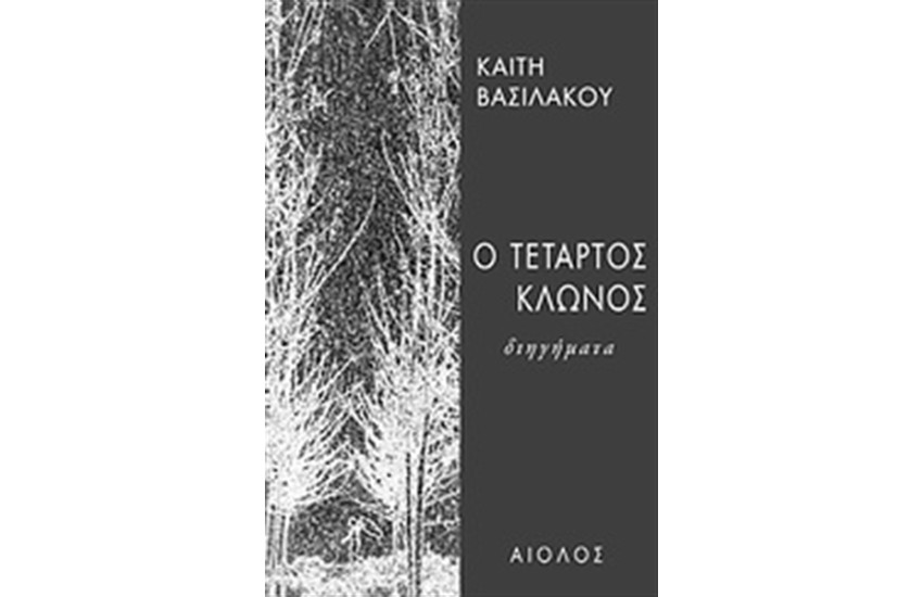 Ο ΤΕΤΑΡΤΟΣ ΚΛΩΝΟΣ