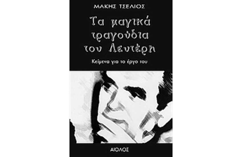 ΤΑ ΜΑΓΙΚΑ ΤΡΑΓΟΥΔΙΑ ΤΟΥ ΛΕΥΤΕΡΗ
