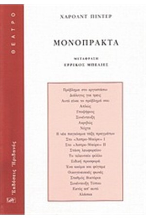 ΜΟΝΟΠΡΑΚΤΑ