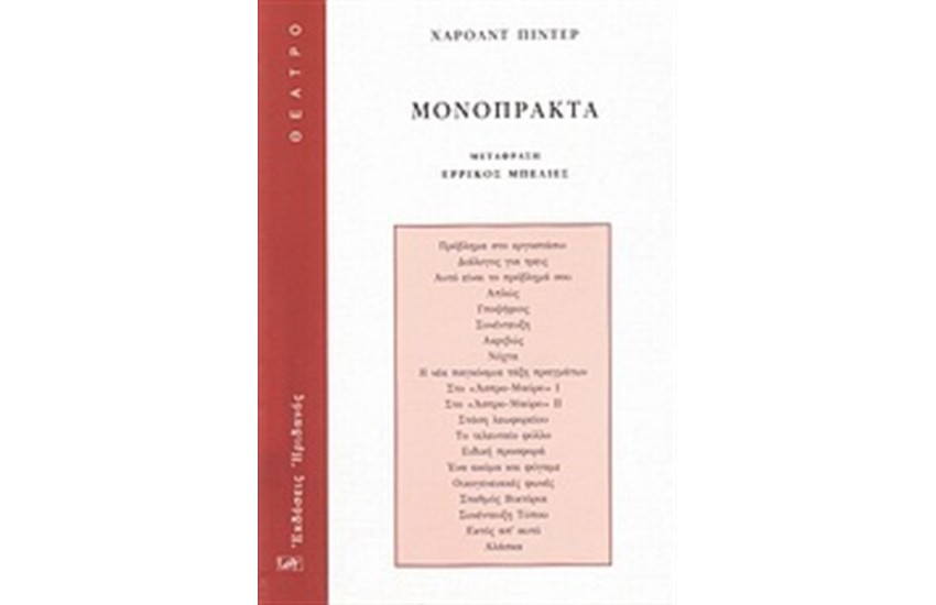 ΜΟΝΟΠΡΑΚΤΑ