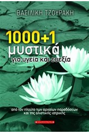 1000 +  1 ΜΥΣΤΙΚΑ ΓΙΑ ΥΓΕΙΑ ΚΑΙ ΕΥΕΞΙΑ