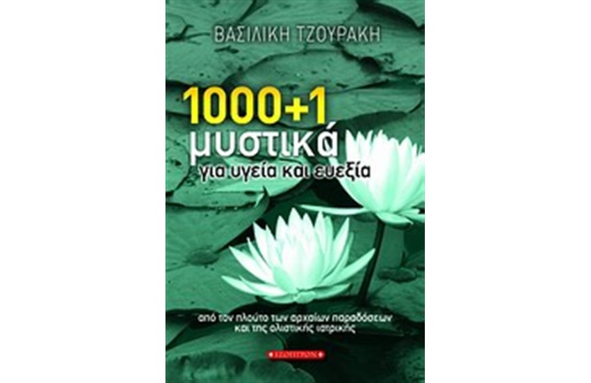 1000 +  1 ΜΥΣΤΙΚΑ ΓΙΑ ΥΓΕΙΑ ΚΑΙ ΕΥΕΞΙΑ