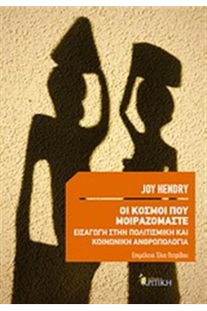 ΟΙ ΚΟΣΜΟΙ ΠΟΥ ΜΟΙΡΑΖΟΜΑΣΤΕ