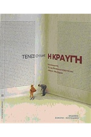 Η ΚΡΑΥΓΗ