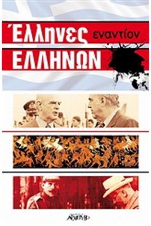 ΕΛΛΗΝΕΣ ΕΝΑΝΤΙΟΝ ΕΛΛΗΝΩΝ