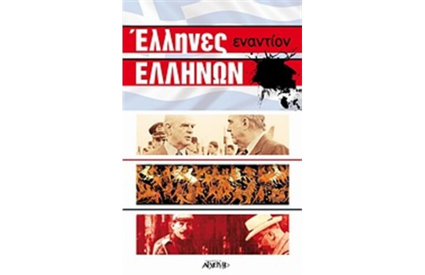 ΕΛΛΗΝΕΣ ΕΝΑΝΤΙΟΝ ΕΛΛΗΝΩΝ
