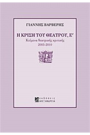 Η ΚΡΙΣΗ ΤΟΥ ΘΕΑΤΡΟΥ Ε'