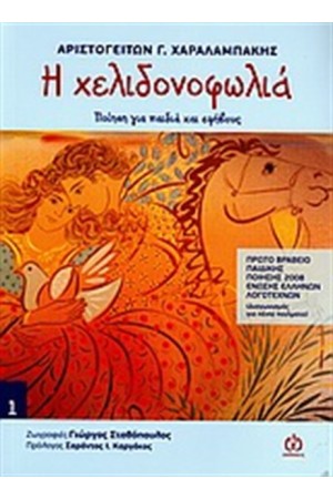 Η ΧΕΛΙΔΟΝΟΦΩΛΙΑ