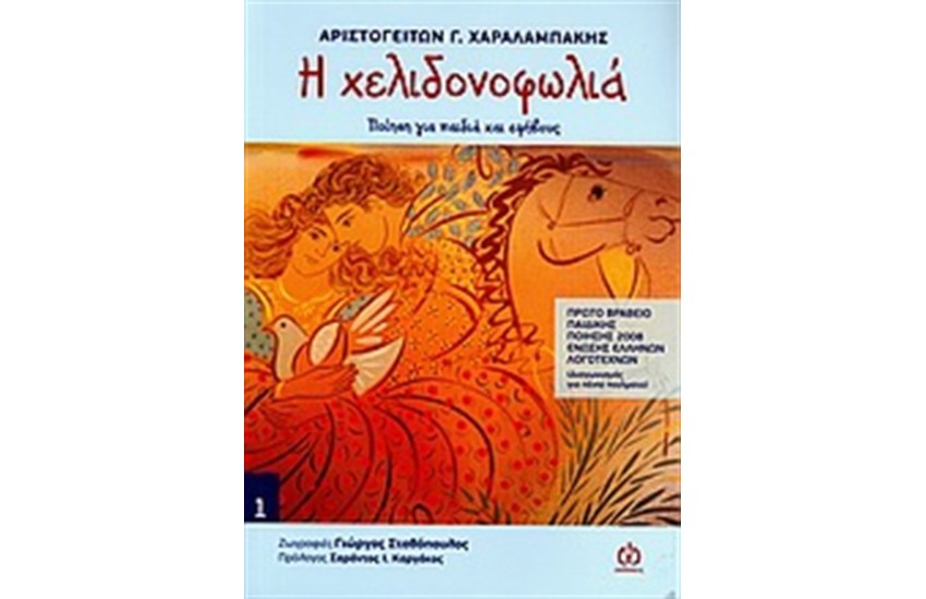 Η ΧΕΛΙΔΟΝΟΦΩΛΙΑ