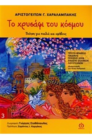 ΤΟ ΧΡΥΣΑΦΙ ΤΟΥ ΚΟΣΜΟΥ