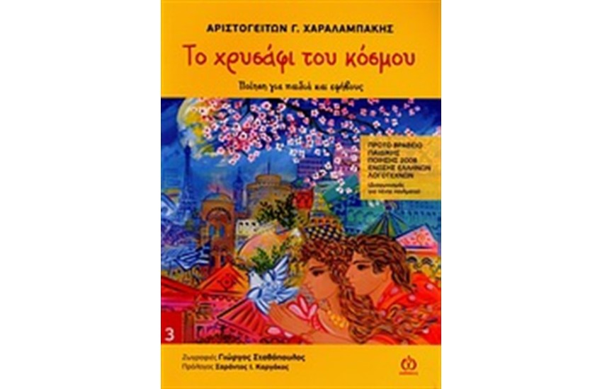 ΤΟ ΧΡΥΣΑΦΙ ΤΟΥ ΚΟΣΜΟΥ