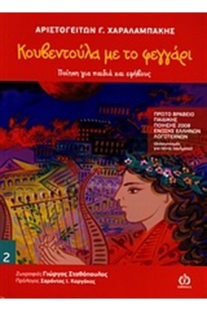 ΚΟΥΒΕΝΤΟΥΛΑ ΜΕ ΤΟ ΦΕΓΓΑΡΙ