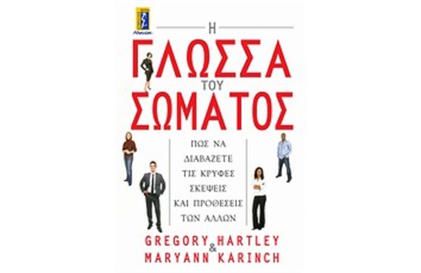 Η ΓΛΩΣΣΑ ΤΟΥ ΣΩΜΑΤΟΣ