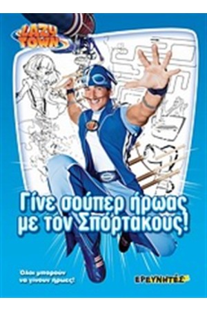 ΓΙΝΕ ΣΟΥΠΕΡ ΗΡΩΑΣ ΜΕ ΤΟΝ ΣΠΟΡΤΑΚΟΥΣ