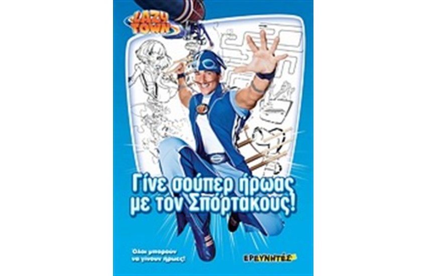 ΓΙΝΕ ΣΟΥΠΕΡ ΗΡΩΑΣ ΜΕ ΤΟΝ ΣΠΟΡΤΑΚΟΥΣ
