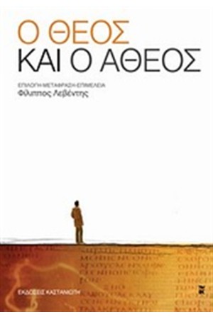 Ο ΘΕΟΣ ΚΑΙ Ο ΑΘΕΟΣ