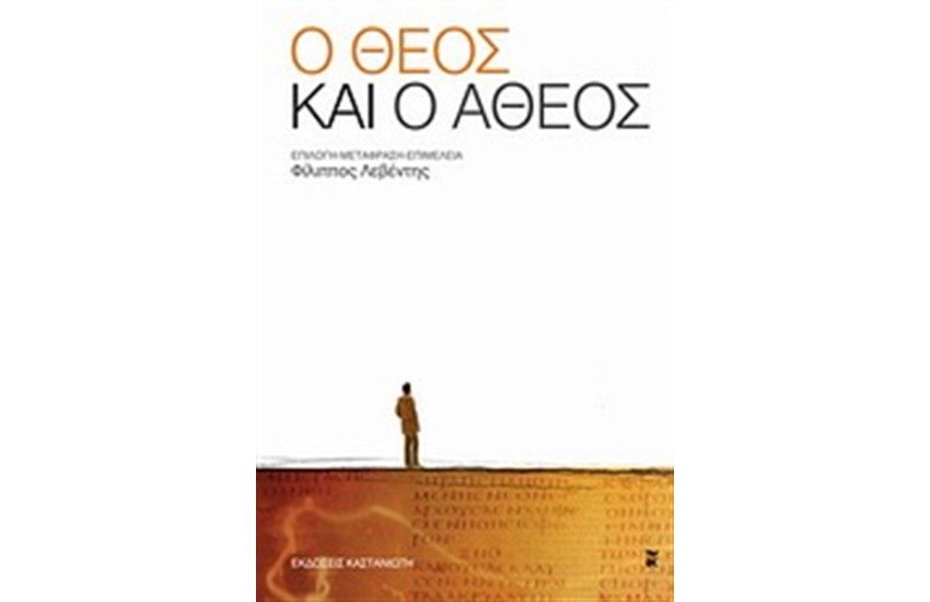 Ο ΘΕΟΣ ΚΑΙ Ο ΑΘΕΟΣ