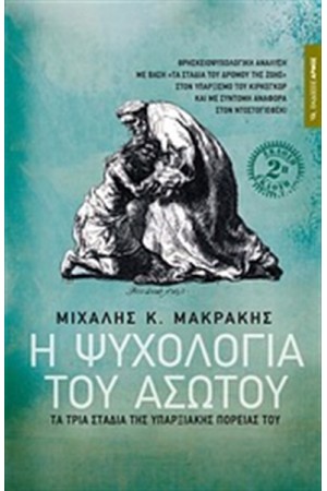 Η ΨΥΧΟΛΟΓΙΑ ΤΟΥ ΑΣΩΤΟΥ Η ΨΥΧΟΛΟΓΙΑ ΤΟΥ ΑΣΩΤΟΥ