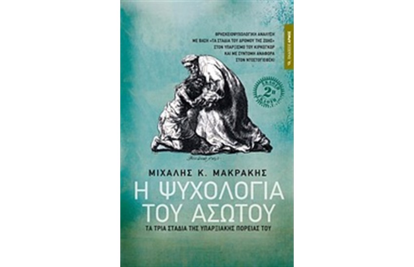 Η ΨΥΧΟΛΟΓΙΑ ΤΟΥ ΑΣΩΤΟΥ